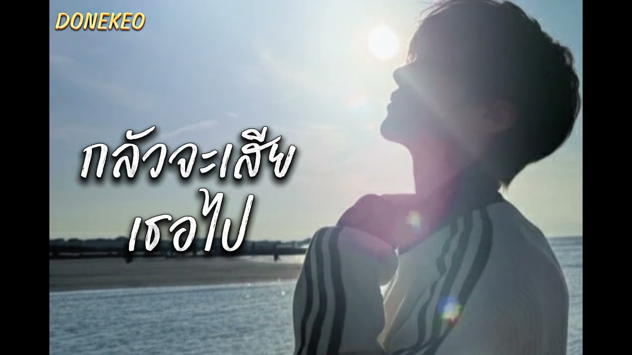 กลัวจะเสียเธอไป@donekeo5989 