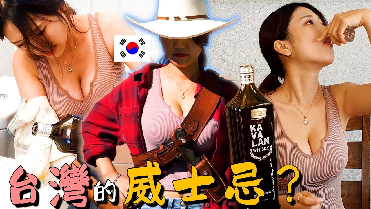 韓國女生第一次喝台灣的威士忌，好搞笑