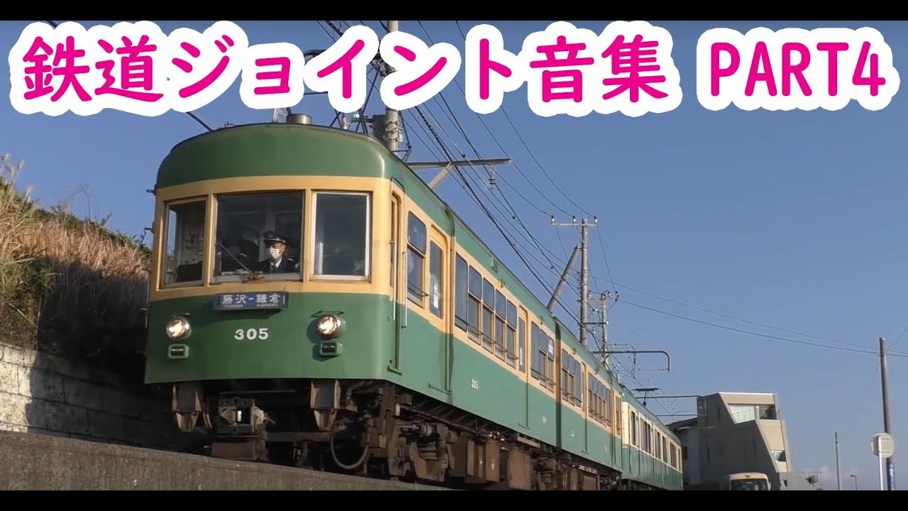 【心地良い！】列車ジョイント音集 PART4