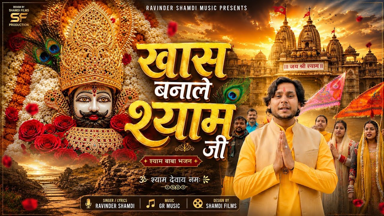 खास बना ले श्याम जी | Khaas Bana Le Shyam Ji | Ravinder Shamdi | Most Popular Shyam Baba Bhajan 2026
