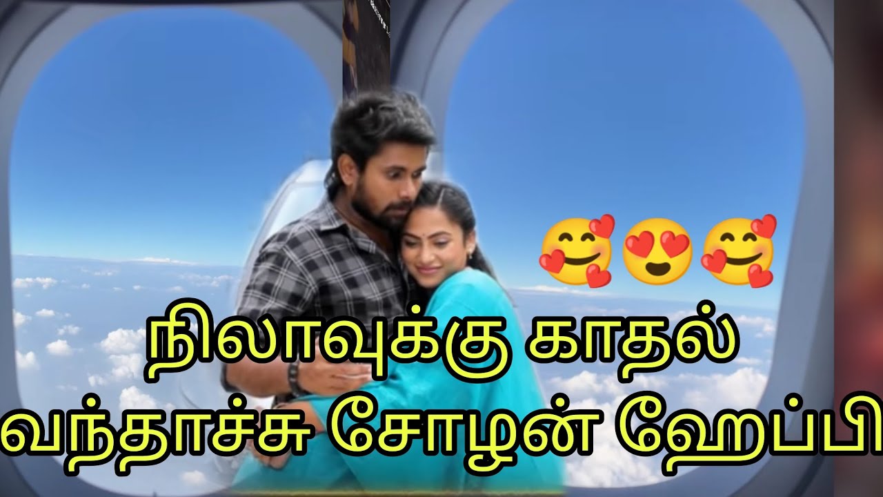 நிலாவுக்கு காதல் வந்தாச்சு சோழன் ஹேப்பி 