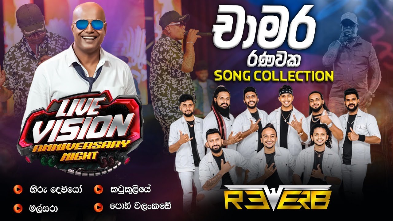 Chamara Ranawaka with Reverb Baduraliya | චාමර රණවක රිවබ් සමග බදුරලියට දුන්න සුපිරිම ගී එකතුව