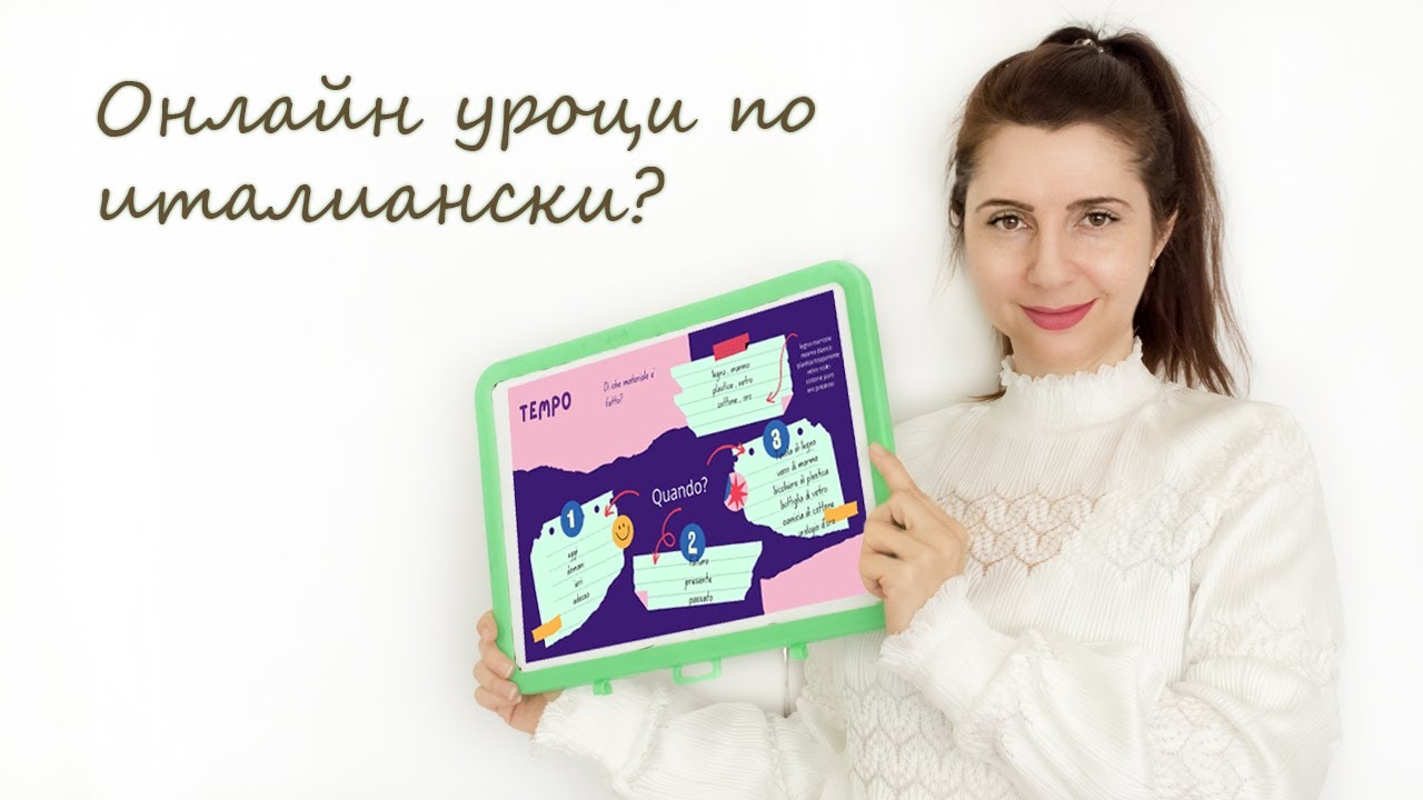 Уроци по италиански език онлайн - как да получим повече?