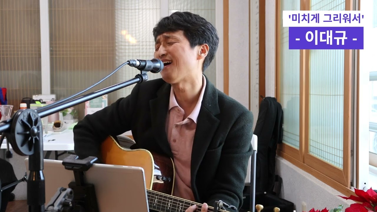 [이대규] 미치게 그리워서