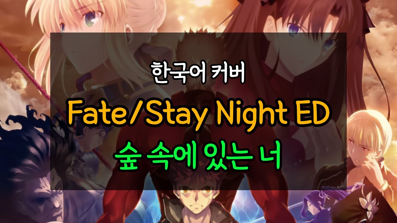 (한국어 커버) 페이트 스테이 나이트 ED - 숲 속에 있는 너 / Fate/Stay Night ED - 당신이 있던 숲