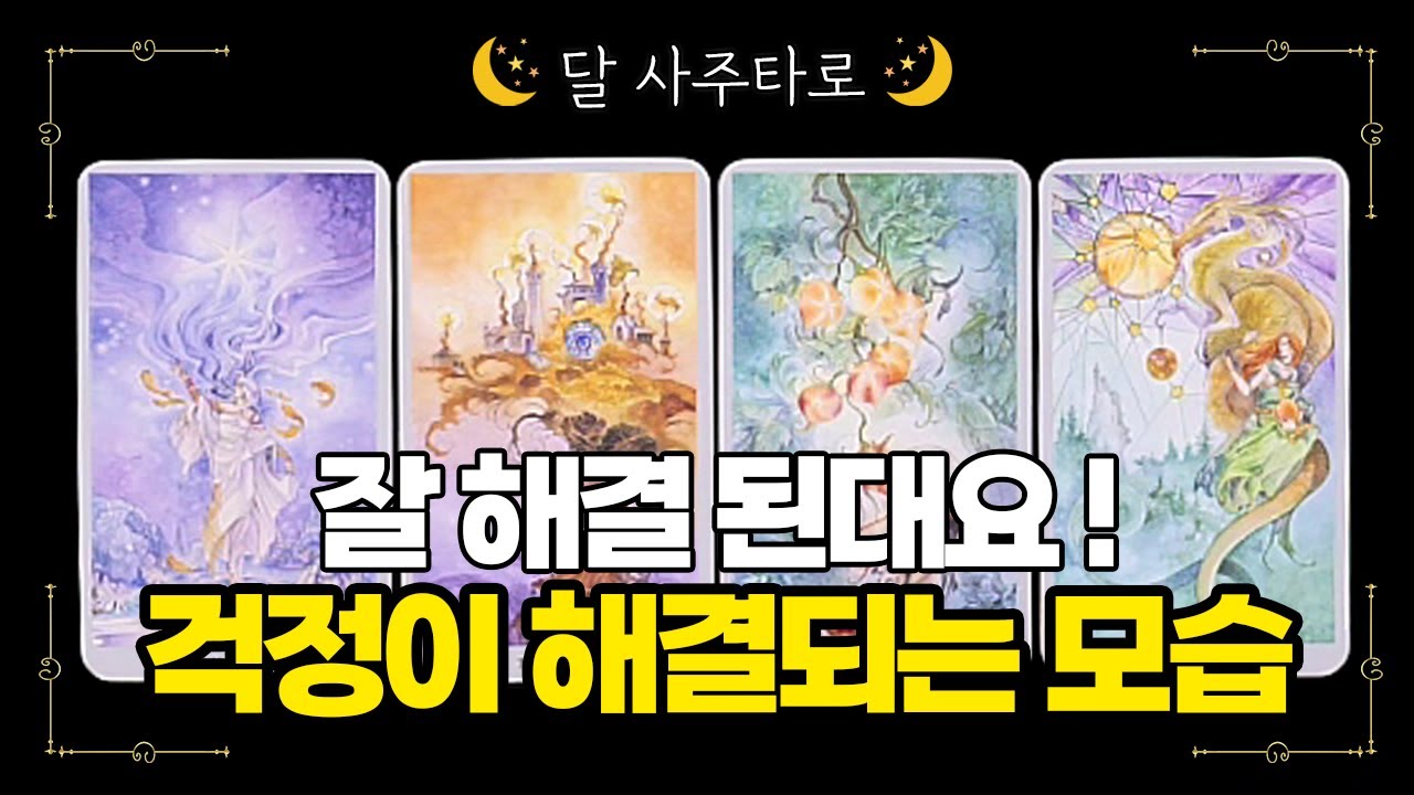 [타로] 걱정이 해결되는 모습🔮(Feat.해결시점 포함)