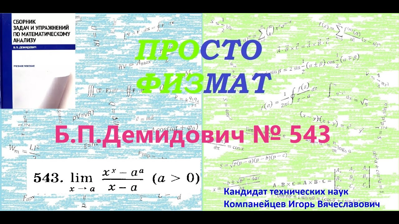 № 543 из сборника задач Б.П.Демидовича (Предел функции).