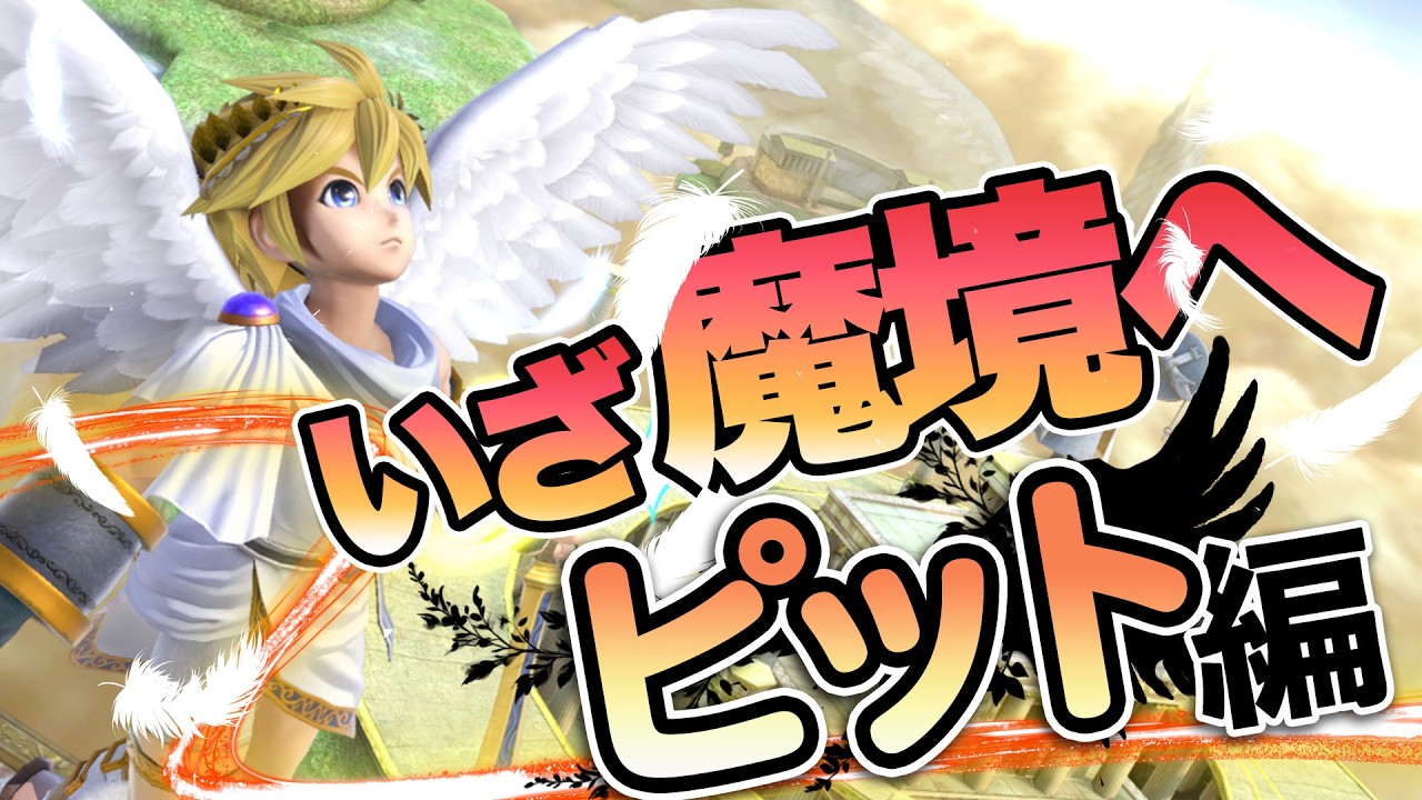 ちょっとだけ 1449万〜   ピット魔境編突入！！【スマブラSP】