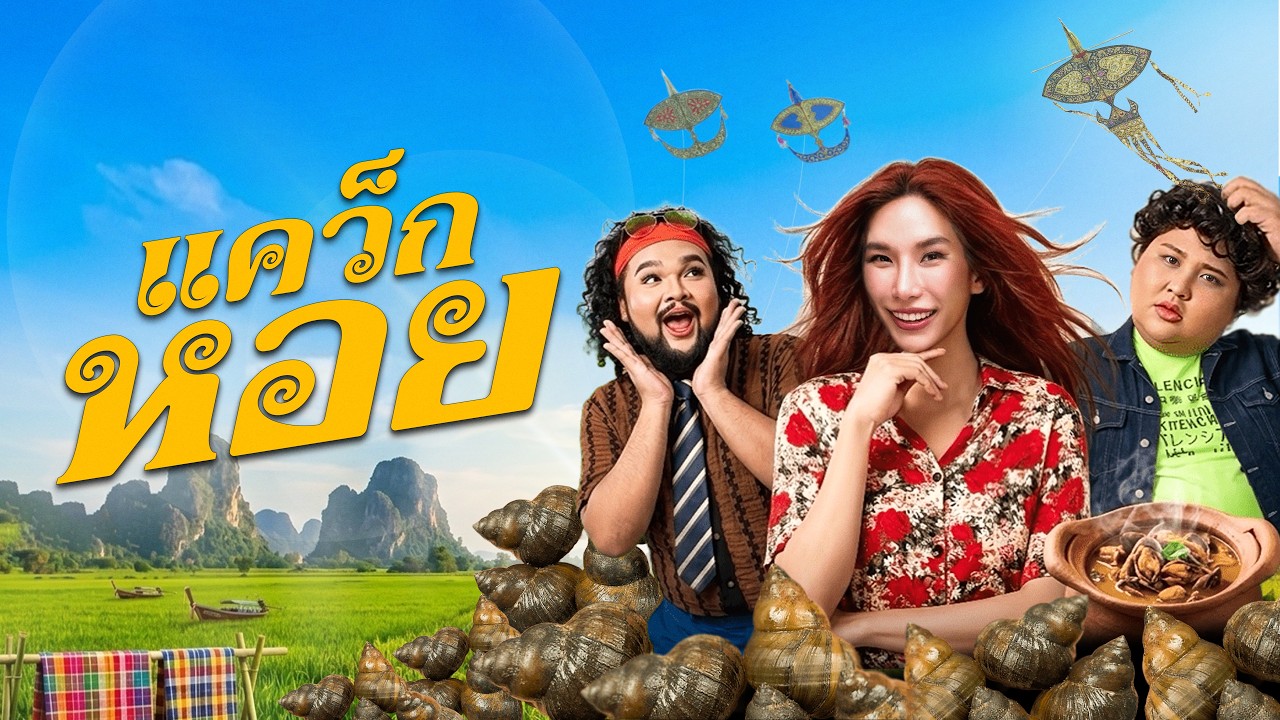 แคว็กหอย - ธรรมชาติ Ft. JUEPAK [Official Music Video]
