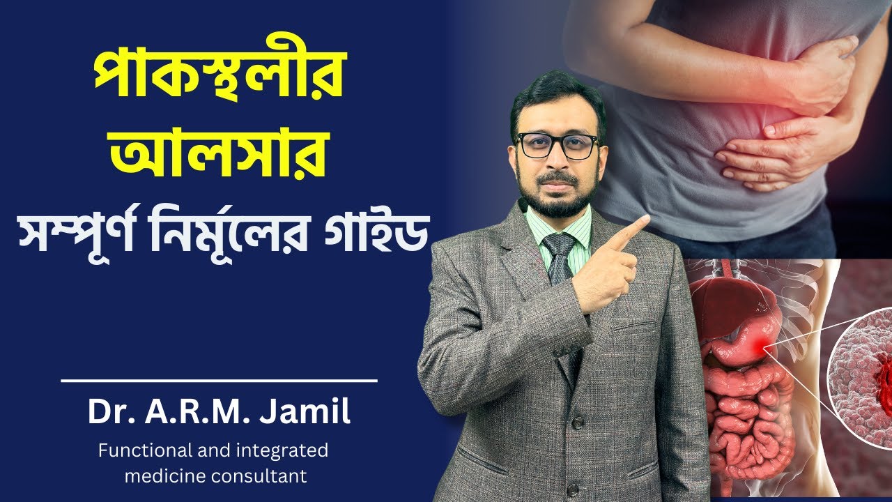 পাকস্থলীর আলসার হওয়ার প্রকৃত কারণ এবং বাঁচার উপায় | Real Causes of Stomach Ulcers