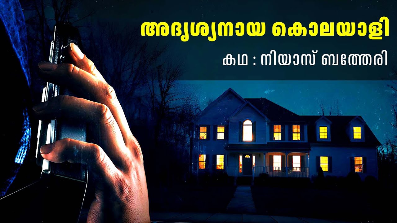 അദൃശ്യനായ കൊലയാളി | crime thriller stories malayalam | Investigation stories malayalam