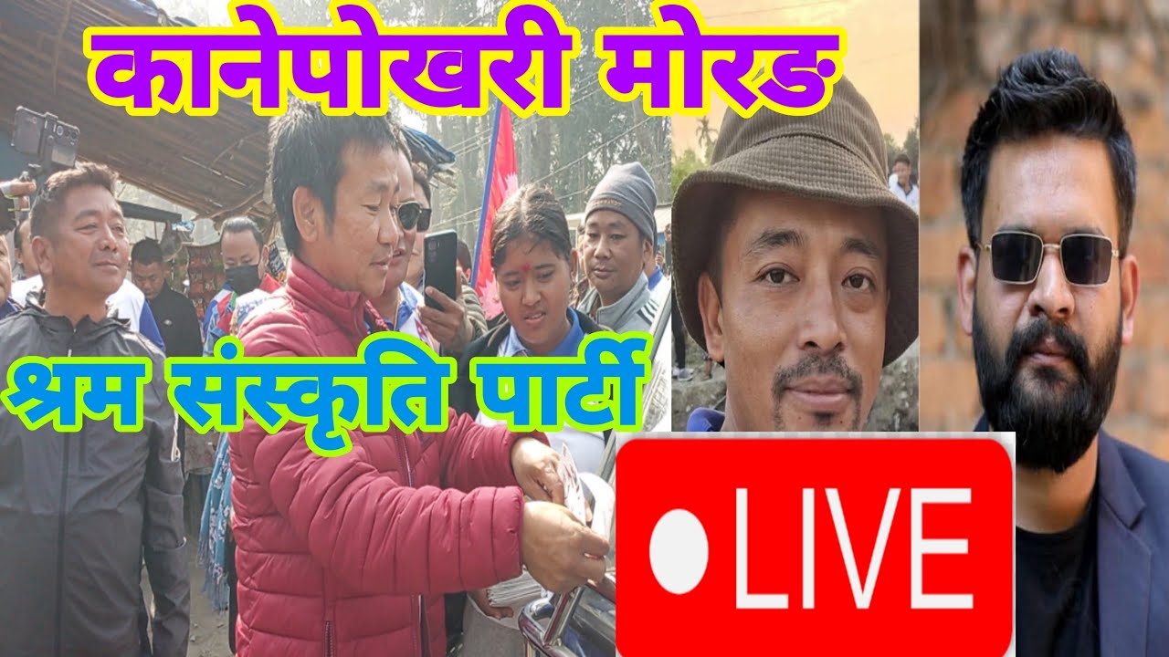 Kokaha Online media  is live! कानेपोखरी मोरङ, श्रम संस्कृति पार्टी सभा