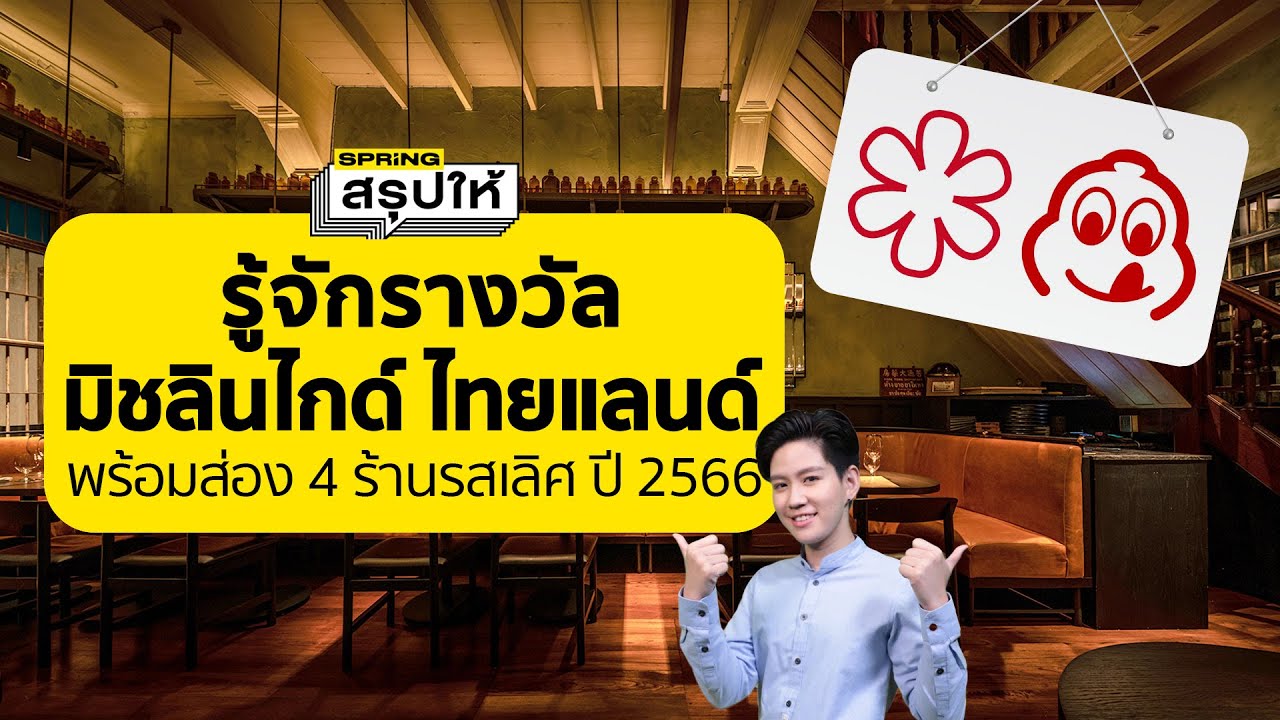 มิชลิน ไกด์ ไทยแลนด์  รางวัลร้านอาหารไทยร้านเด็ด การันตีความอร่อยระดับโลก | SPRiNGสรุปให้