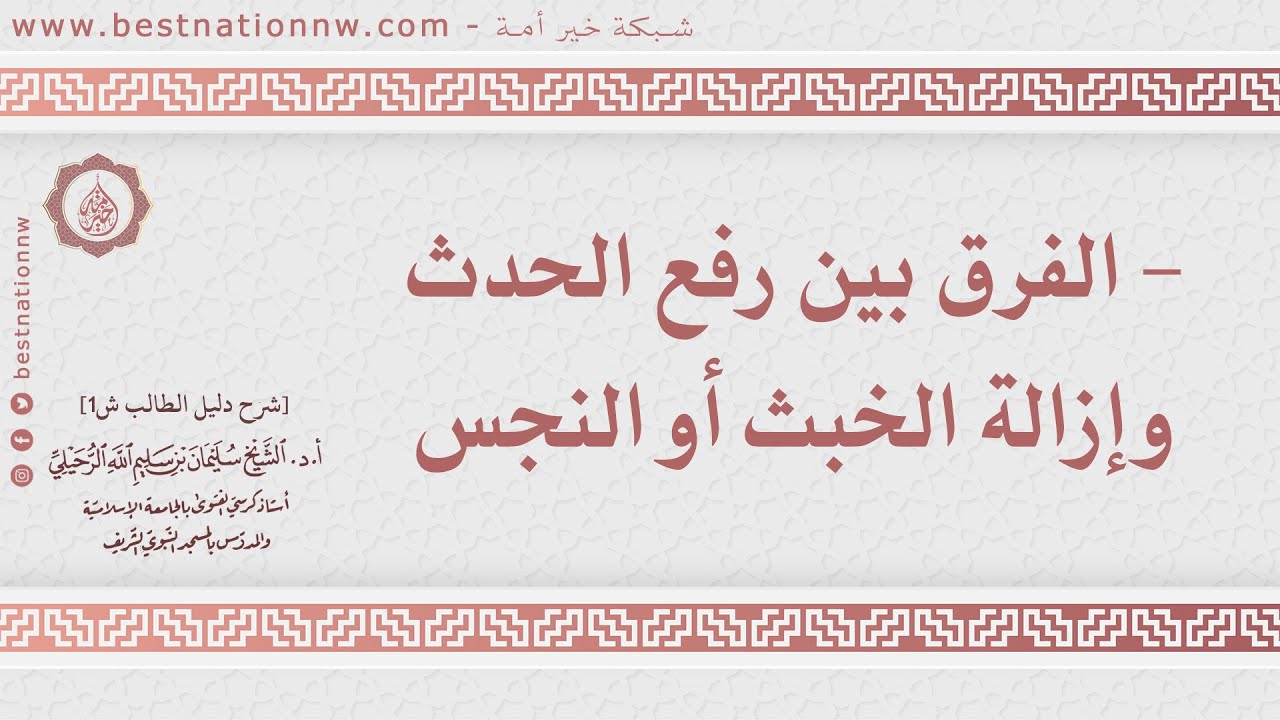 الفرق بين رفع الحدث وإزالة الخبث أو النجس - الشيخ الدكتور سليمان الرحيلي