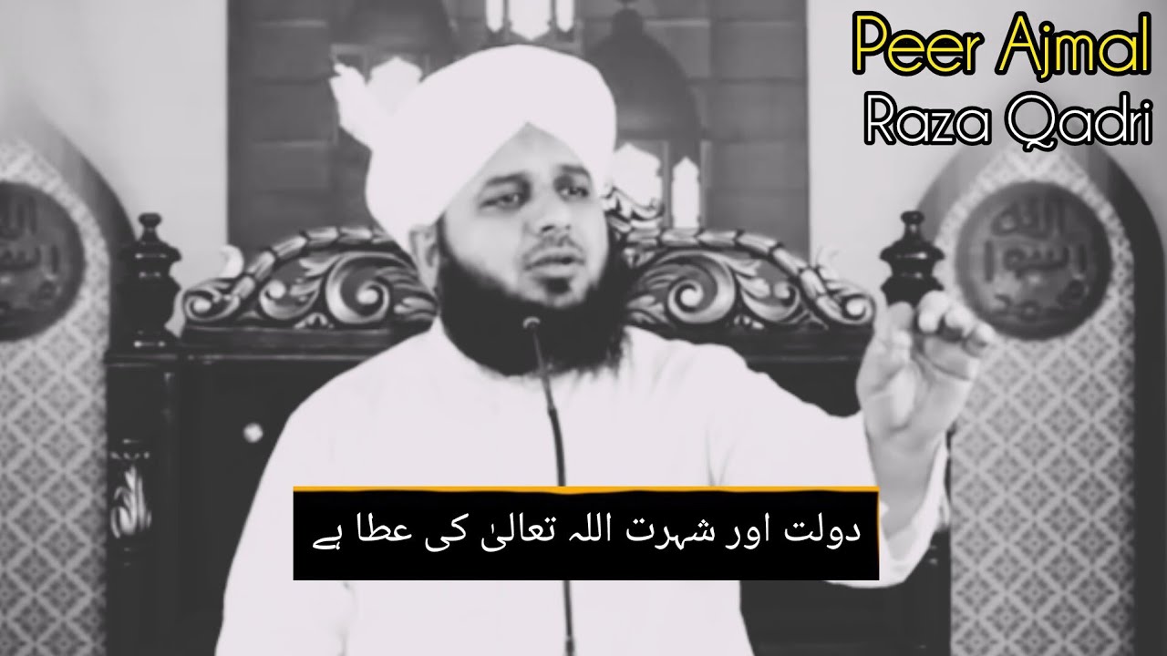 Daulat AUR Shohrat Allah ki ata ha |By Molana Peer Ajmal Raza Qadri 