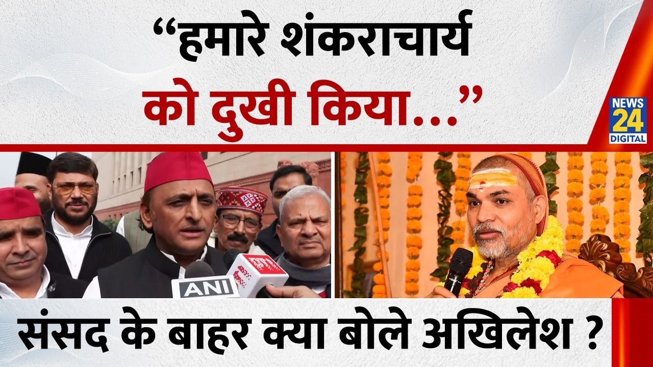 Akhilesh Yadav on Avimukteshwaranand : संसद के बाहर बोले अखिलेश “हमारे शंकराचार्य को दुखी किया…”