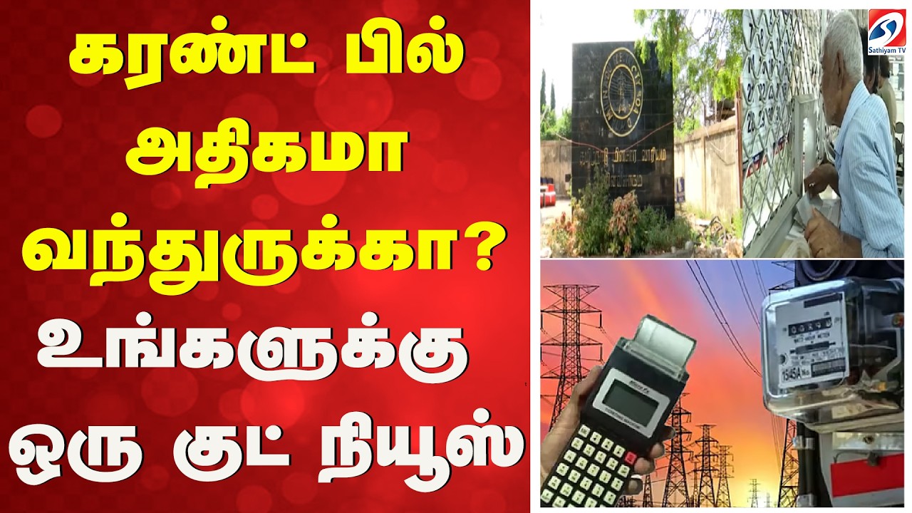 Electricity Bill Recalculation | TNEB | கரண்ட் பில் அதிகமா வந்துருக்கா?  உங்களுக்கு ஒரு குட் நியூஸ்
