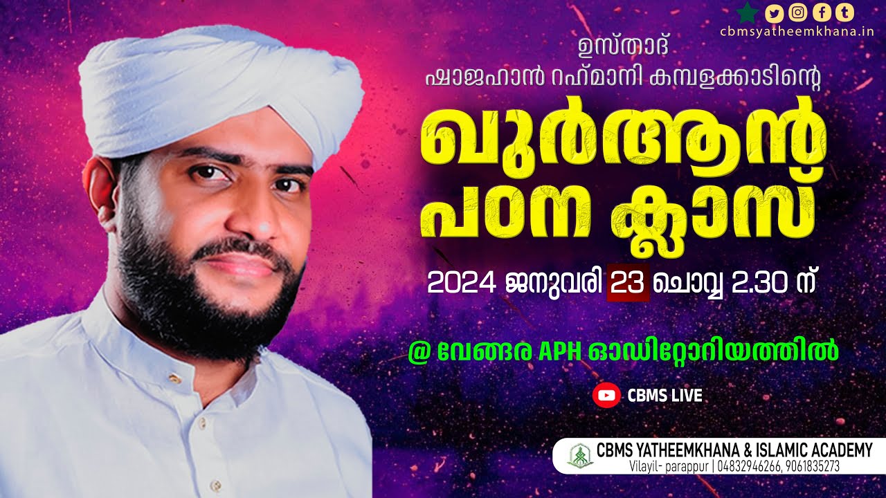 ഉസ്താദ് ഷാജഹാന്‍ റഹ്‌മാനിയുടെ വേങ്ങര ഖുര്‍ആന്‍ പഠന ക്ലാസ്സ്‌/വേങ്ങര APH ഓഡിറ്റോറിയത്തില്‍/23-01-2024