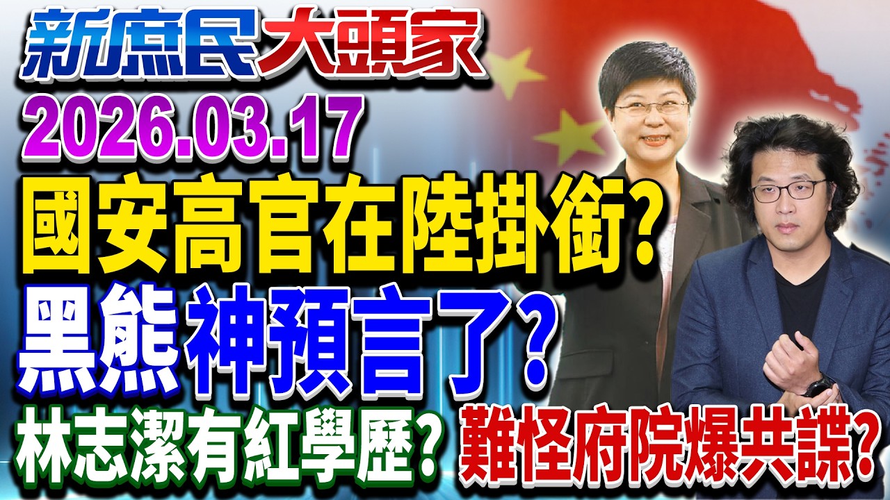 國安會準諮委遭掀「紅色履歷」 網傻眼：怎過查核？《新庶民大頭家》完整版 20260317 #洪孟楷 #蔡正元 #謝龍介 #張啓楷    @chinatvnews​
