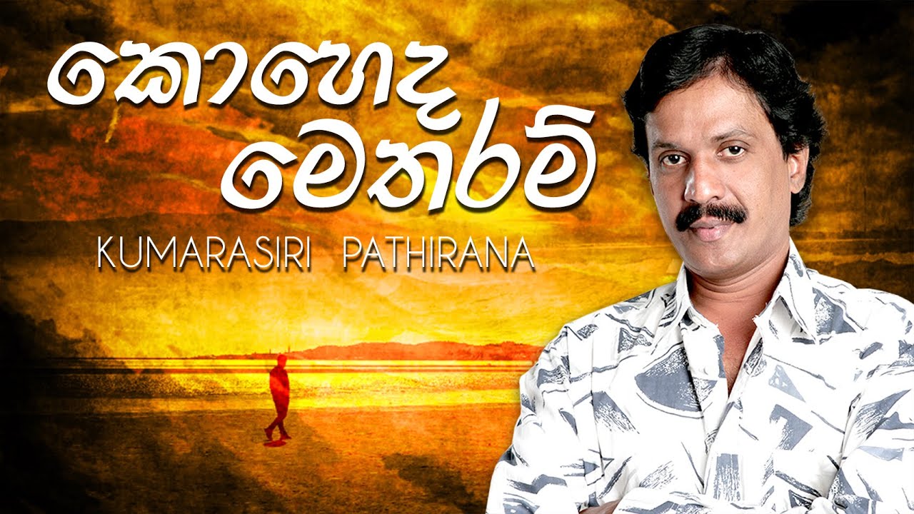 KOHEDA METHARAM | KUMARASIRI PATHIRANA (NewSong 2021)