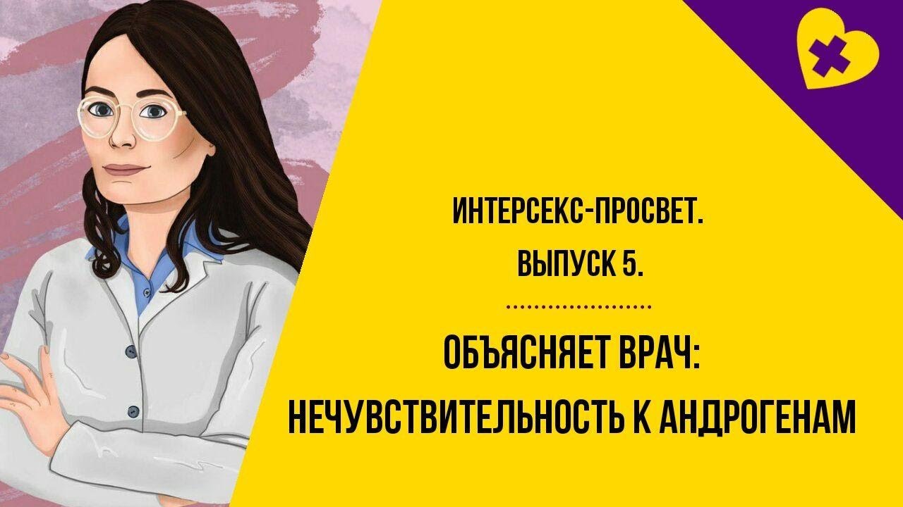Объясняет врач: нечувствительность к андрогенам