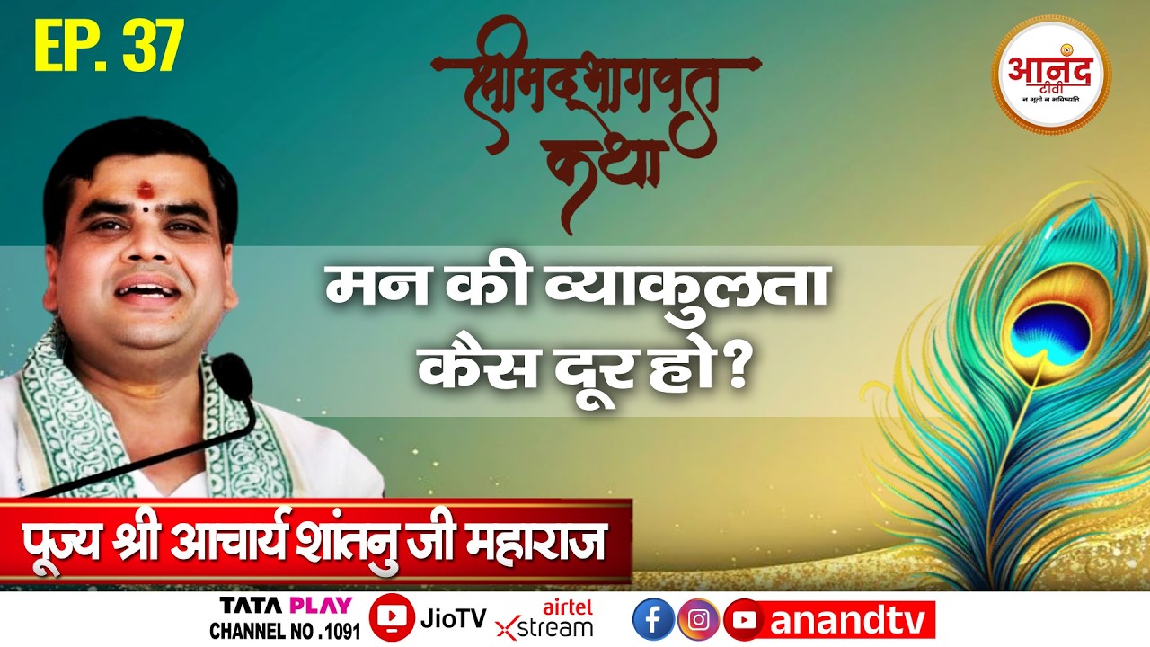 Noida, U.P: EP-37 |श्रीमद् भागवत कथा | पूज्य आचार्य शांतनु जी महाराज | Anand TV National