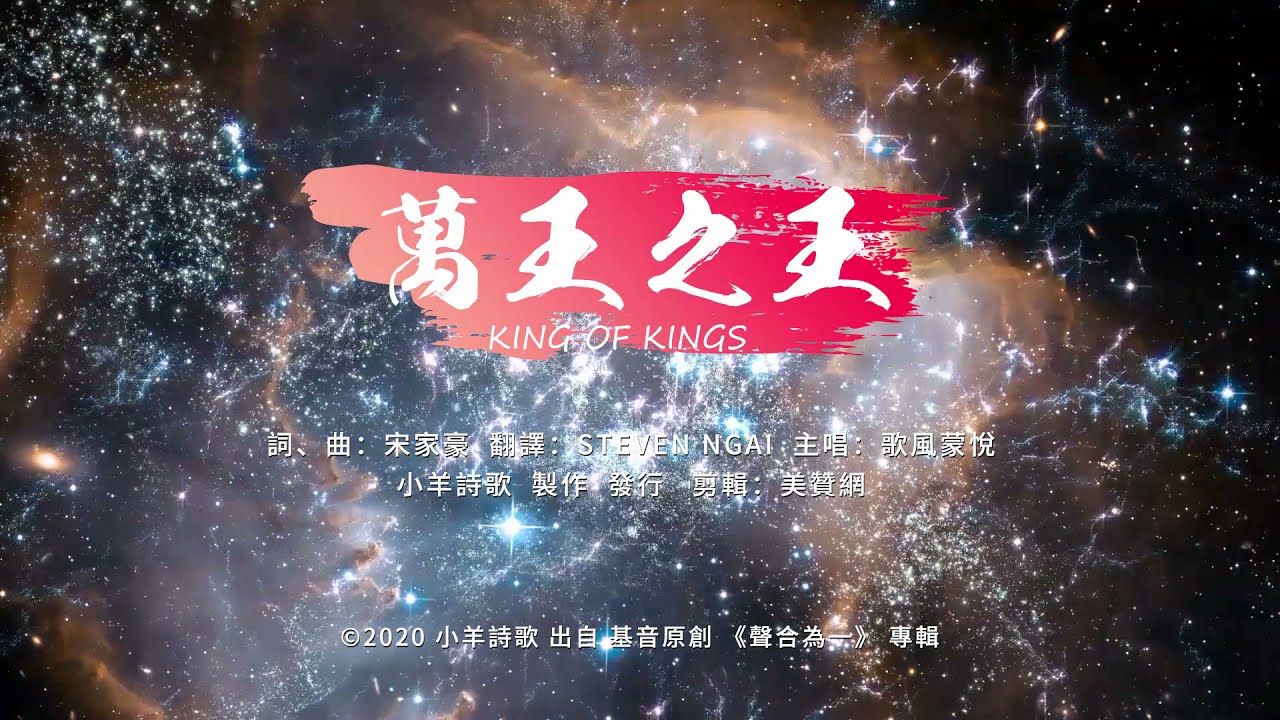 【中英字幕】萬王之王 | 小羊詩歌 &middot; 基音原創《聲合為一》專輯