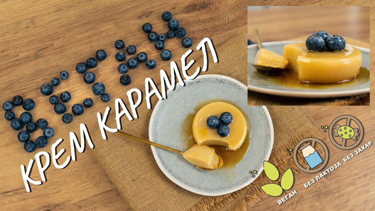 Веган крем карамел - Tina's Good Food