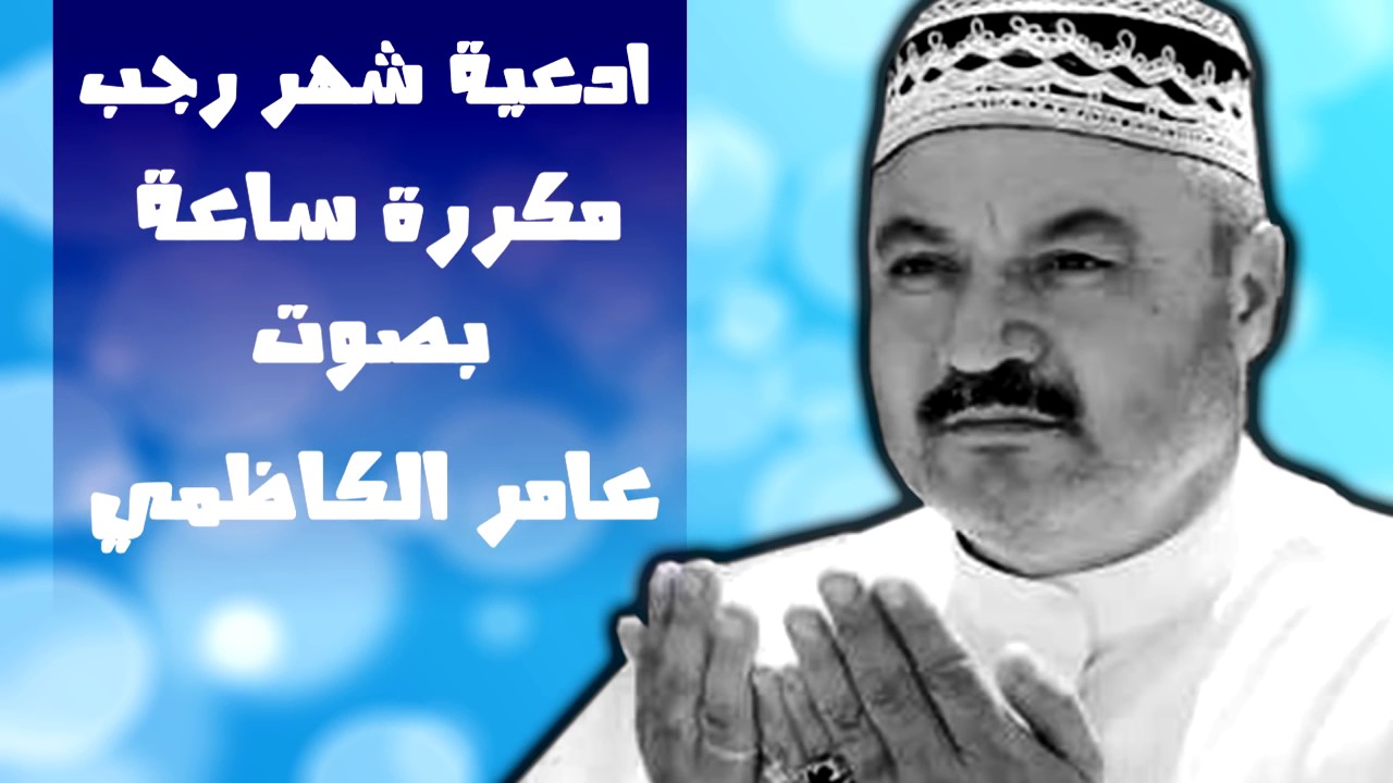 ادعية شهر رجب مكررة ساعة   بصوت عامر الكاظمي