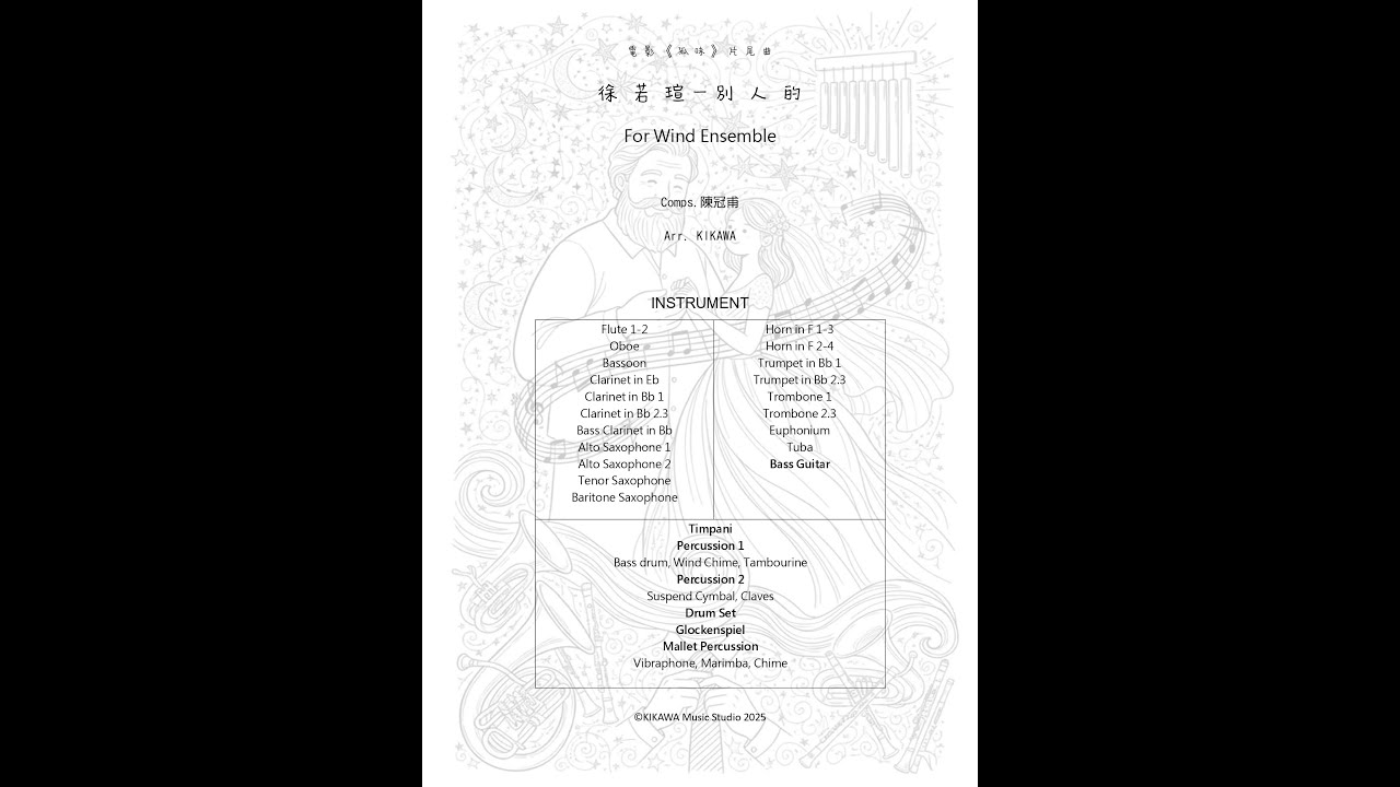 徐若瑄-別人的 Cover by Wind Ensemble