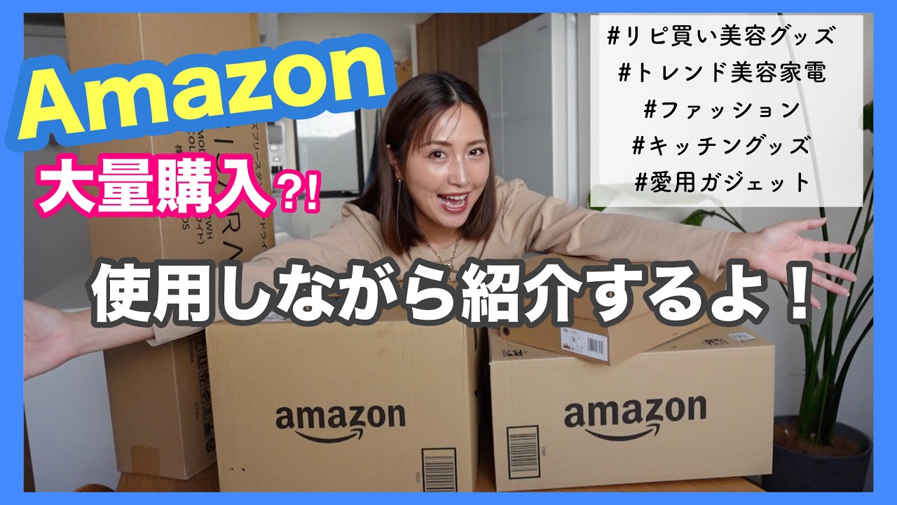 【Amazon爆買い】何度もリピってる愛用品/人気の出そうな美容家電/40代コーデに使えるプチプチファッションまで全部使用しながら開封&購入品紹介✨