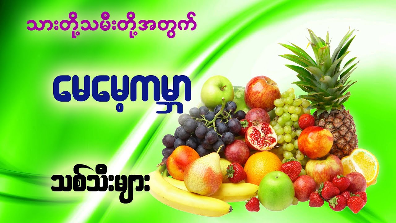 မေမေ့ကမ္ဘာ_သစ်သီးများ_Fruits