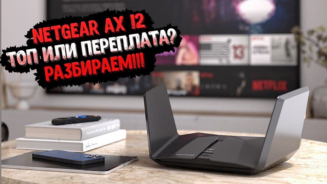 Этот роутер быстрее, чем твой интернет! Netgear AX12 &ndash; обзор