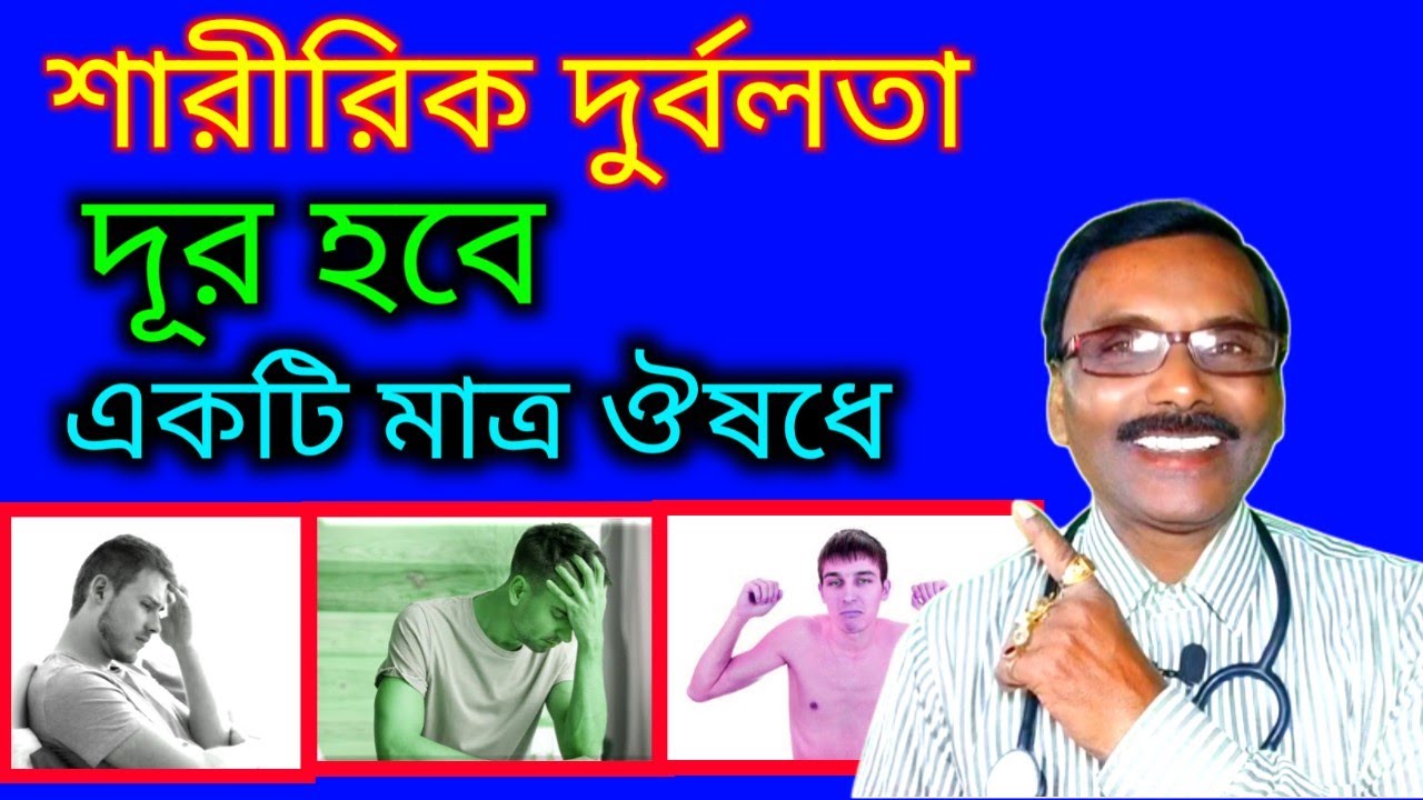 মন্ত্রের মত কাজ হবে দুর্বলতার সেরা ঔষধ || Dr SP Goswami