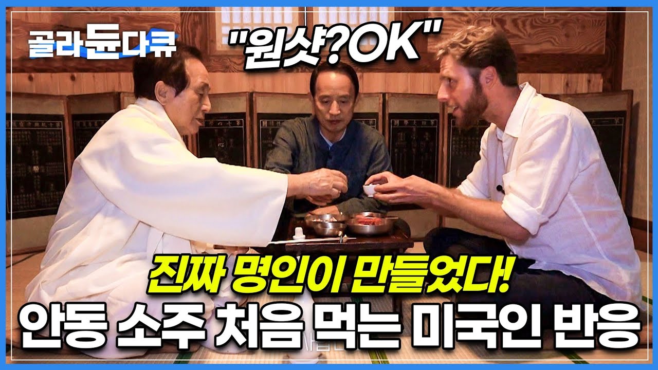 안동소주 처음 먹어본 미국인 반응은? | 명인이 만든 진짜 안동소주의 맛 | 