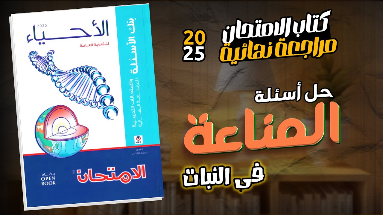 حل أسئلة المناعة فى النبات - كتاب الامتحان مراجعة نهائية 2025