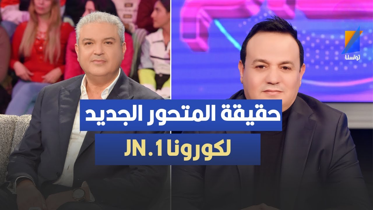 حقيقة المتحور الجديد لكورونا  JN.1