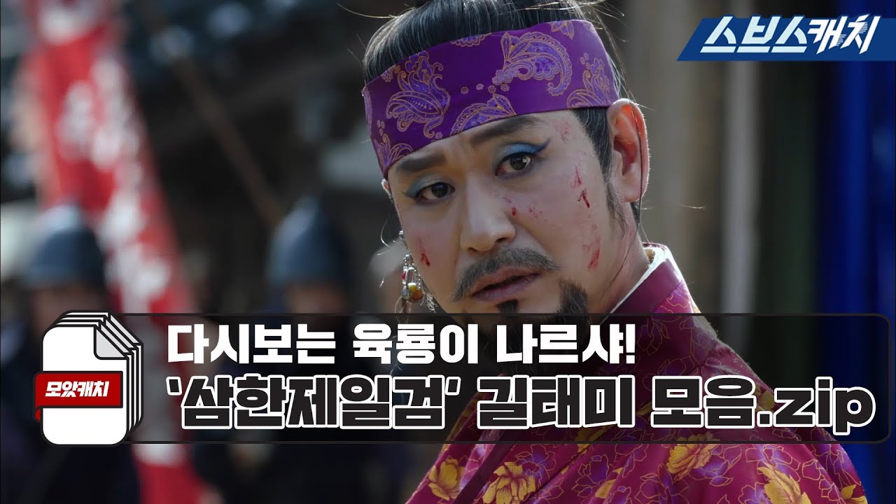 Сборник «Юкрён Нарша». Samhan Jeil Sword Gil Tae-mi zip [Collected Catch / SBS Catch]