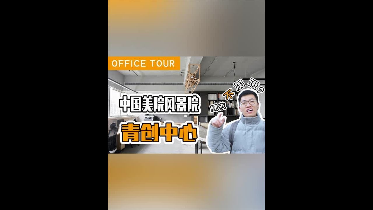 Office Tour｜中国美院风景建筑设计院青创中心#建筑师 #建筑学 #设计院 #事务所 #建筑师的日常
