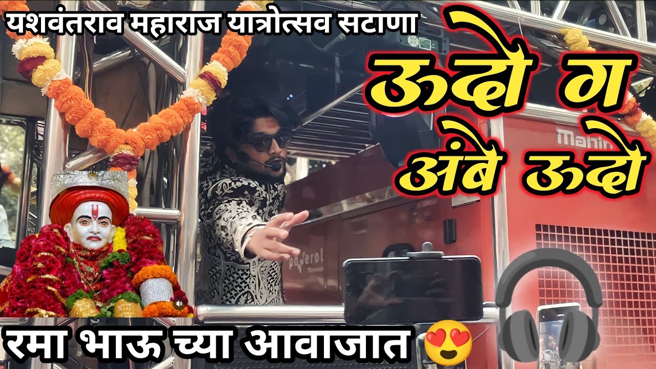 श्री देव मामलेदार महाराज यात्रोत्सव सटाणा | Dev mamledar band  / उदो ग अंबे उदो #bandmusiclover