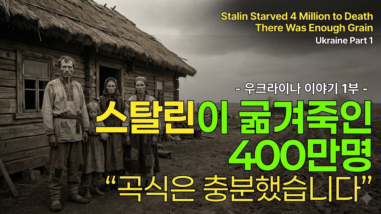 스탈린이 400만 명을 굶겨 죽였습니다 &mdash; 유럽 최대 곡창지대에서 벌어진 인류 최악의 기근 | 우크라이나 이야기 1부