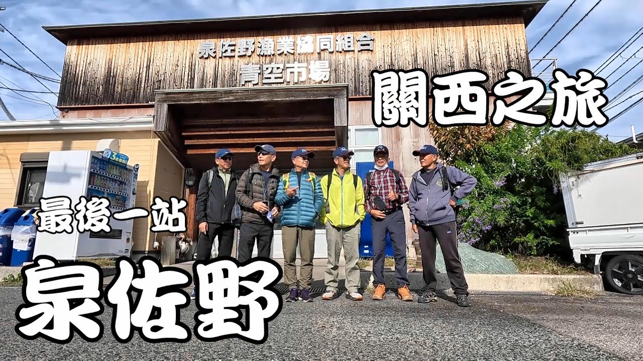 關西之旅 最後一站 泉佐野