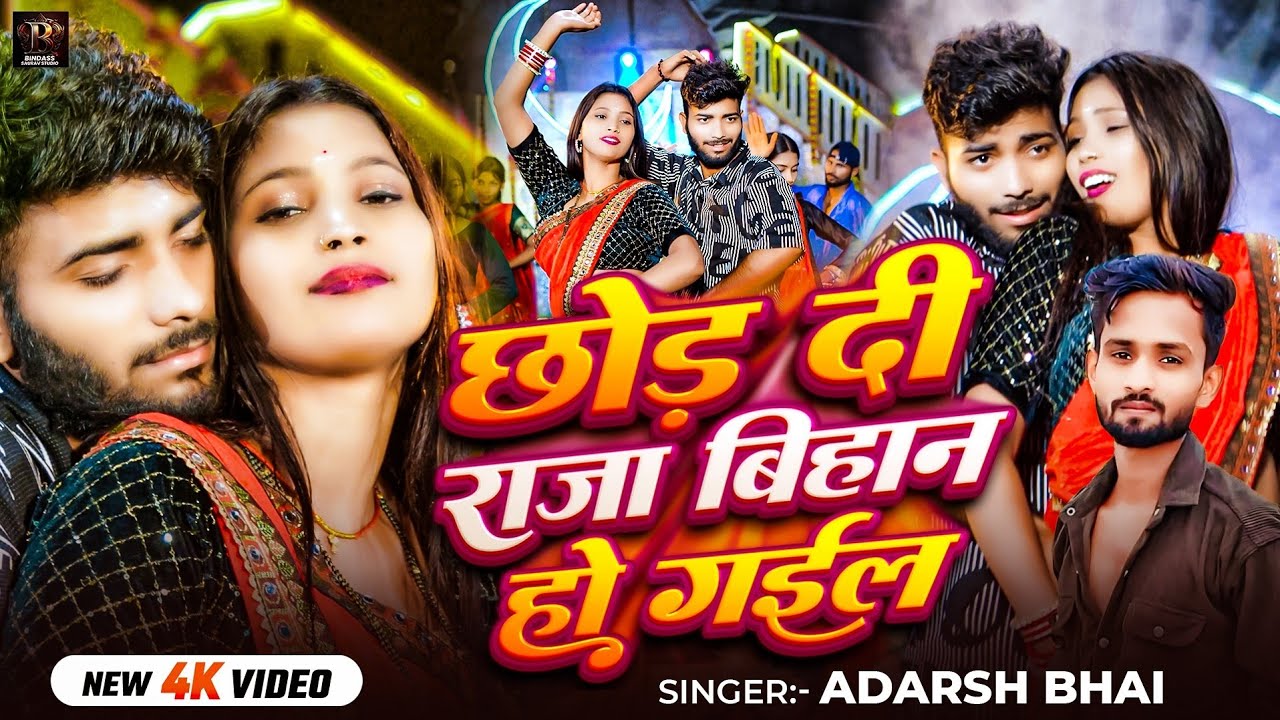 #video Chhod Di Raja Bihan Ho Gyile | छोड़ दी राजा बिहान हो गईल | Adarsh Bhai Ka Gana