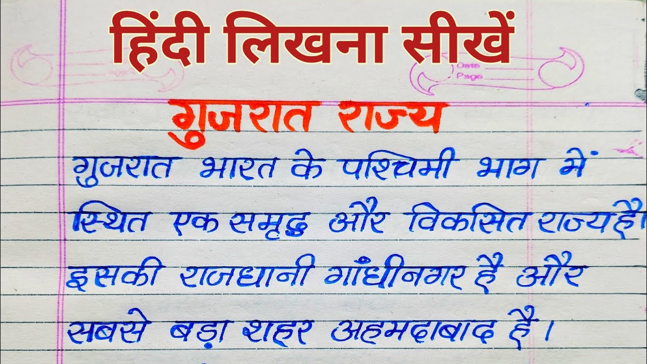 Gujarat Par Lekh | हिंदी लिखना सीखें | Hindi Writing Practice | गुजरात राज्य पर आधारित अनुच्छेद 