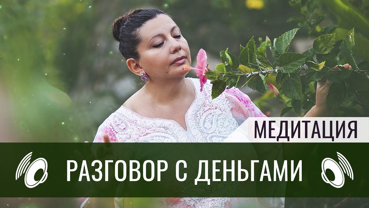 Разговор с деньгами  | Медитация