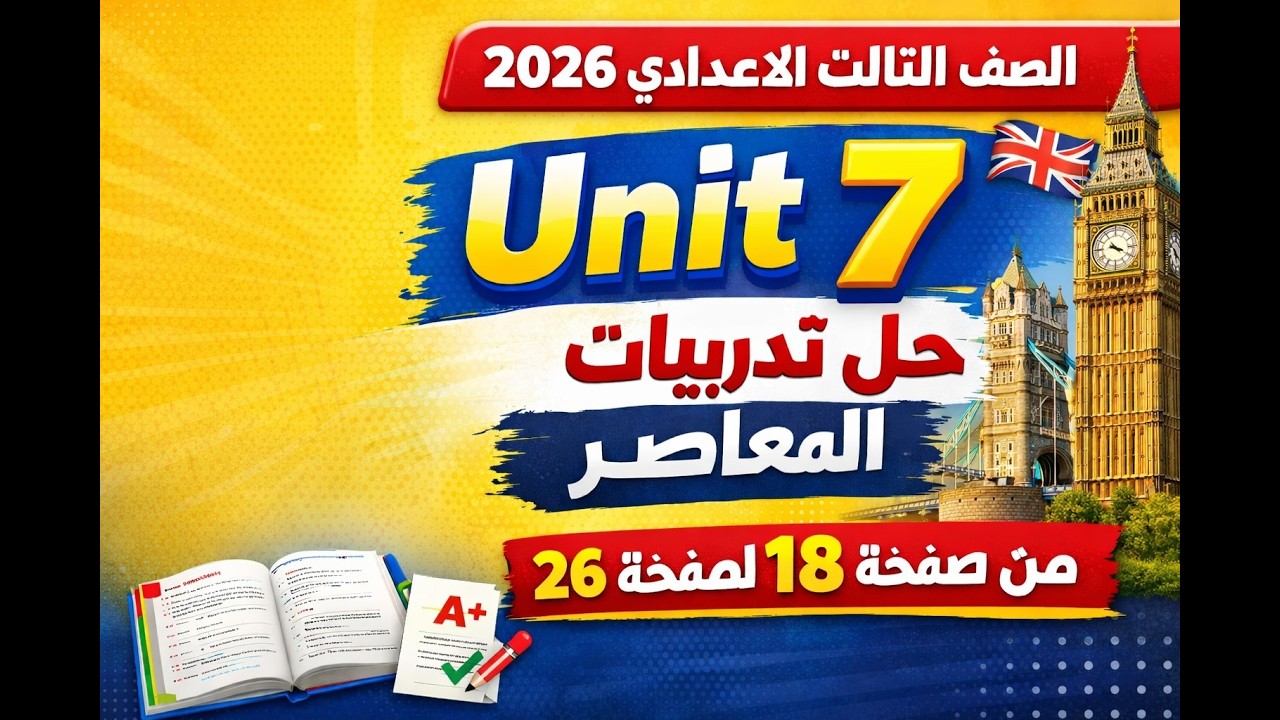 حل تدربيات كتاب المعاصر اول درسين Unit 7 | انجليزي الصف الثالث الاعدادي 2026 | من صفحة 18-26