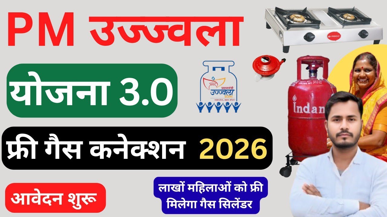 PM Ujjwala Yojana 2026 Apply Online | Free Gas Connection | PMUY 3.0 Registration 