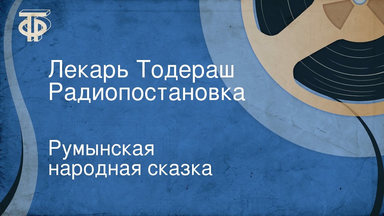 Румынская народная сказка. Лекарь Тодераш. Радиопостановка
