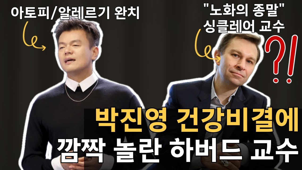 박진영의 건강 비결, 과학적으로 분석하자 드러난 놀라운 비밀