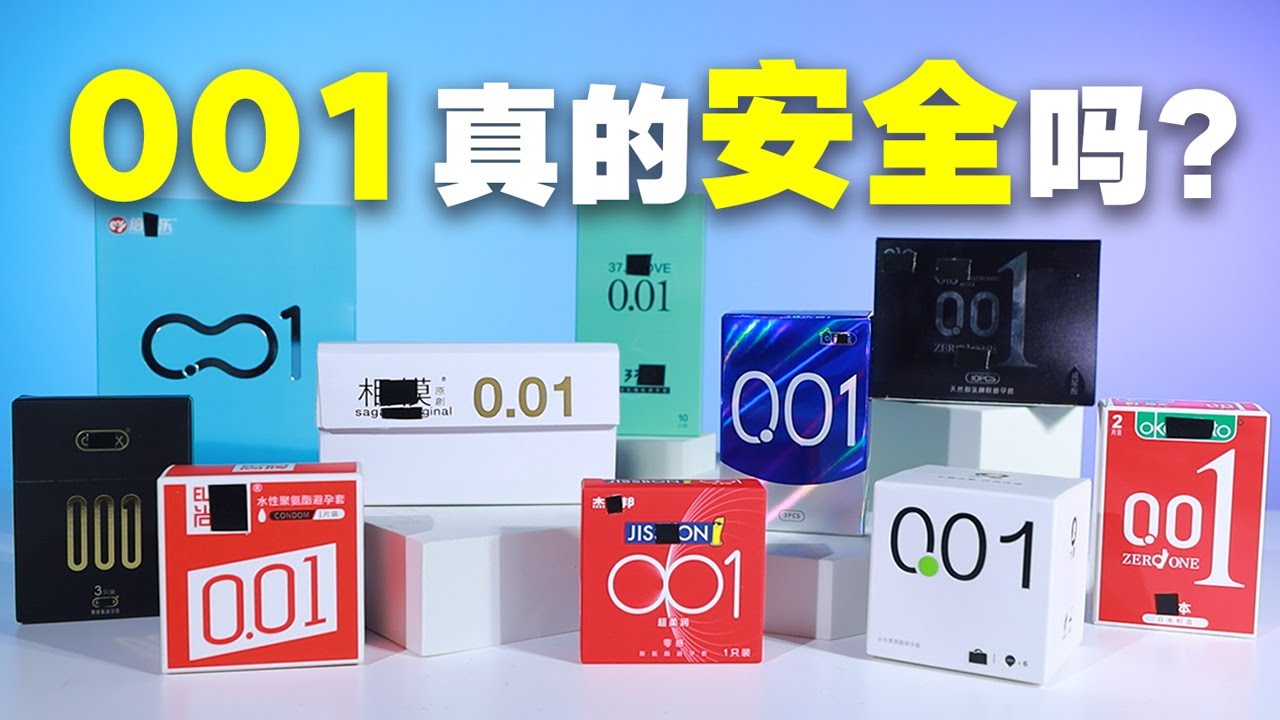 全网最全001测评！7天废了500个套套，001果真是送子观音？